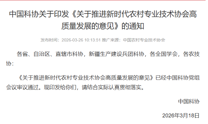 中国科协关于印发《关于推进新时代农村专业技术协会高质量发展的意见》的通知