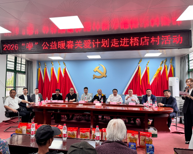 2026“咿”公益暖春关爱计划在福建革命老区乡村——莆田榜头镇梧店村启动