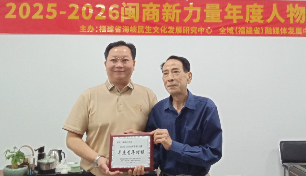 传承百年鱼丸技艺 践行闽商时代担当——福州忘不了食品有限公司董事长唐坤元荣膺2025-2026“闽商新力量”年度青年楷模