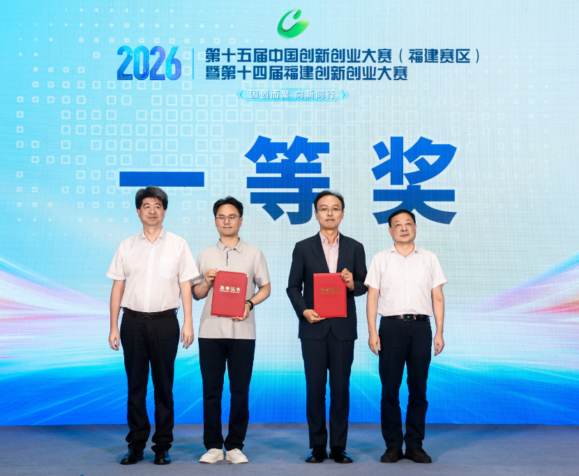 因创而聚 向新同行——第十四届福建创新创业大赛成功举办